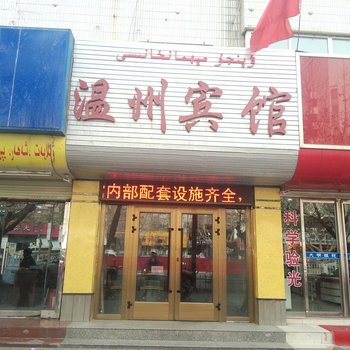 阿克苏温州宾馆(东大街)酒店提供图片