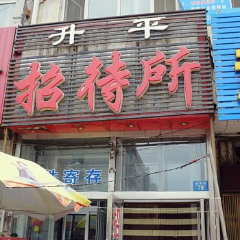 安达升平招待所