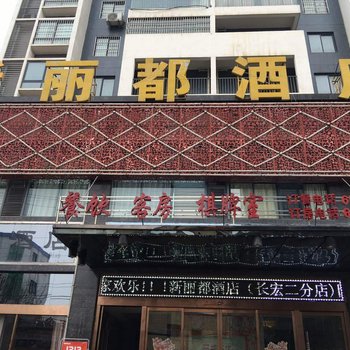 枣阳新丽都酒店酒店提供图片