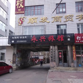 佳木斯永兴旅馆酒店提供图片