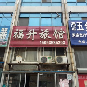 烟台福升旅馆