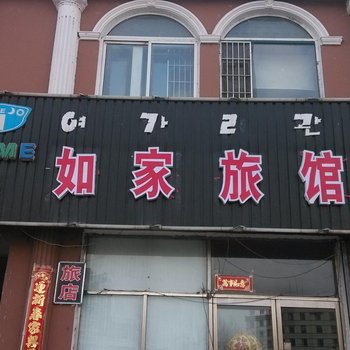 安图如家旅馆酒店提供图片