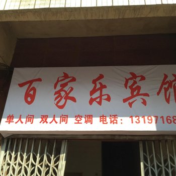 枣阳百家乐宾馆酒店提供图片