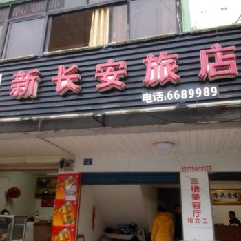 贺州新长安旅店酒店提供图片