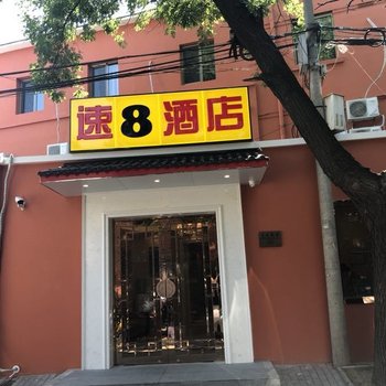 速8酒店(北京前门天坛公园东门店)