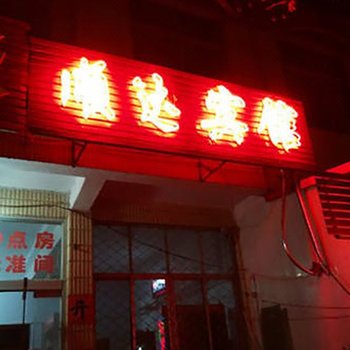 临沂平邑顺达宾馆酒店提供图片