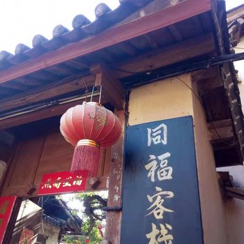 云龙同福客栈(原云龙花园客栈)