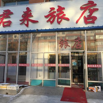 四平君君旅店(四平)