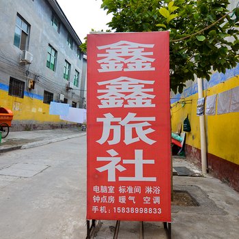 焦作新区鑫鑫旅社酒店提供图片