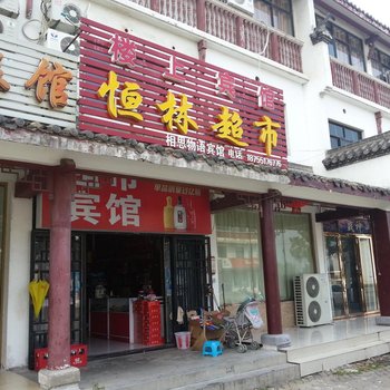 合肥恒林超市宾馆