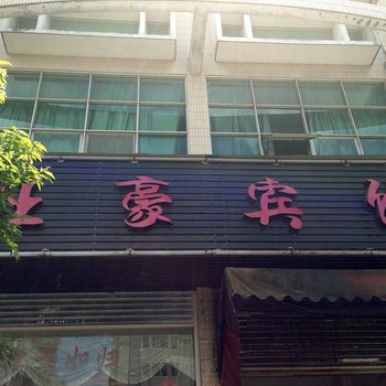 霞浦华锦商务宾馆