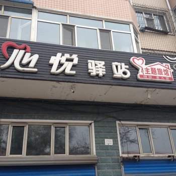 牡丹江心悦驿站酒店提供图片