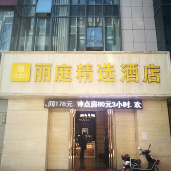 绍兴丽庭精选酒店酒店提供图片