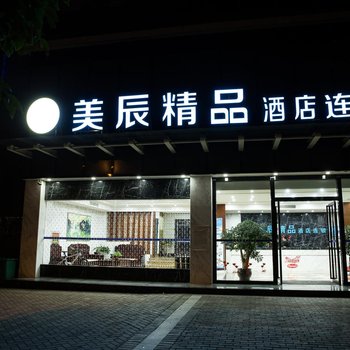 美辰精品酒店(贵阳会展城市行政中心店)