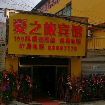 贵阳爱之旅宾馆
