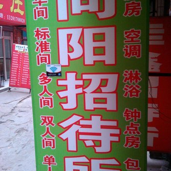向阳招待所(西安郝家新村店)