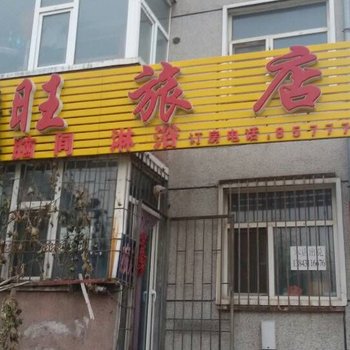 兴旺旅店(长春支农大街店)酒店提供图片