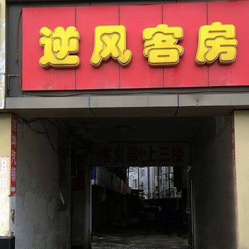 上海逆风旅馆