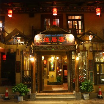 香格里拉乐途居客栈(广东会所)酒店提供图片