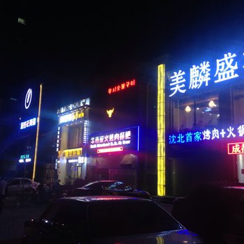 沈阳七夕爱情公寓酒店提供图片