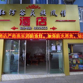 元江红河谷民族风情酒店酒店提供图片