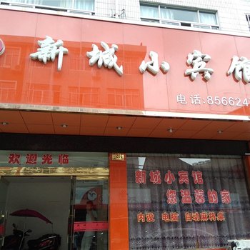 台州新城小宾馆酒店提供图片