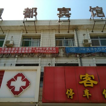 中宁县望都宾馆酒店提供图片