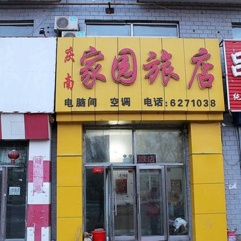 大庆家园旅店