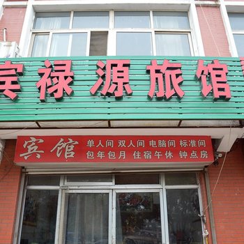 泰安肥城宾禄源旅馆酒店提供图片