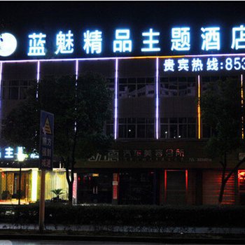 衢州蓝魅精品主题酒店酒店提供图片