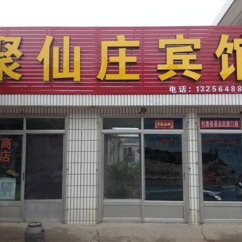 蓬莱聚仙庄宾馆