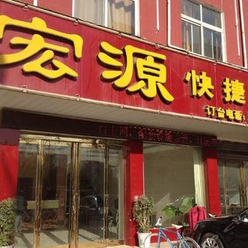 沈丘宏源快捷宾馆酒店提供图片