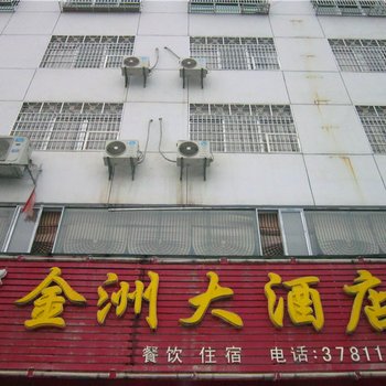 安远赣州版石金州大酒店