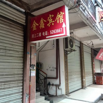 苍溪县金鑫宾馆酒店提供图片