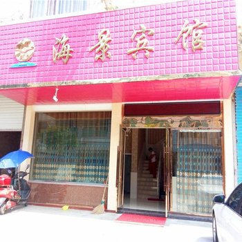 象山海景宾馆酒店提供图片