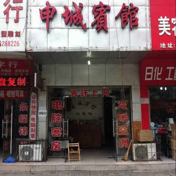 信阳申城宾馆酒店提供图片