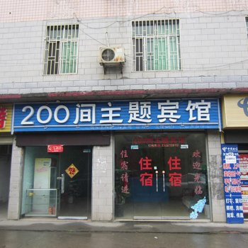 郴州200间主题宾馆酒店提供图片