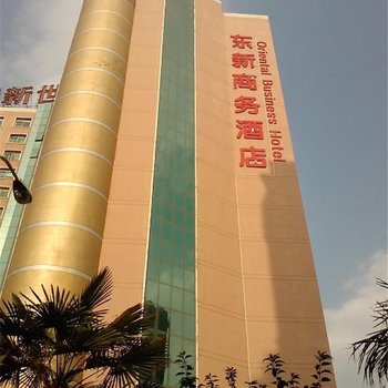 西安东新商务酒店