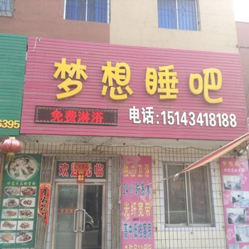 四平梦想睡吧酒店提供图片