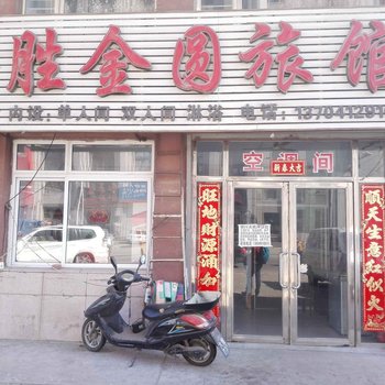 鞍山台安胜金园旅馆酒店提供图片