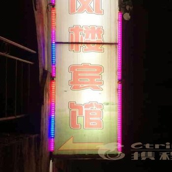 通山栖凤楼住宿酒店提供图片