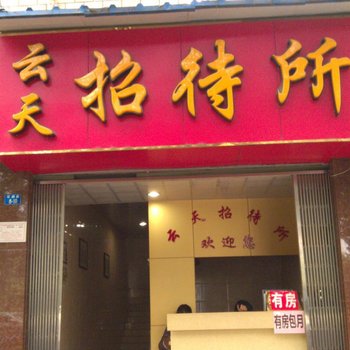 南宁云天招待所