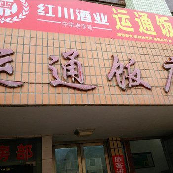 陇南成县运通饭店酒店提供图片