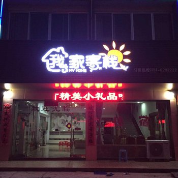 韶关仁化县我家客栈酒店提供图片