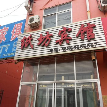 阳信纸坊旅馆酒店提供图片