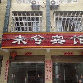 仙桃来兮宾馆