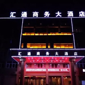 金寨汇通商务大酒店酒店提供图片