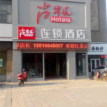 尚客优连锁酒店(盐城汽车站店)