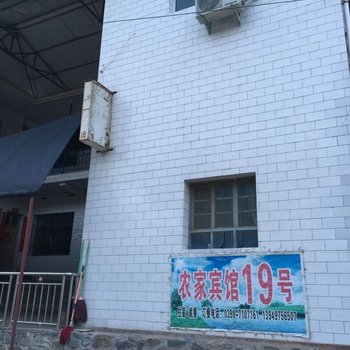 卢氏农家宾馆19号酒店提供图片