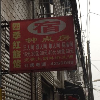 宜城四季红旅馆酒店提供图片